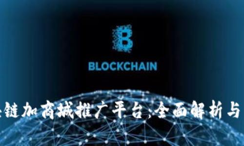 最新区块链加商城推广平台：全面解析与应用前景