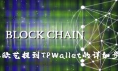 如何将USDT从欧艺提到TPW