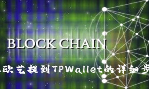 如何将USDT从欧艺提到TPWallet的详细步骤与注意事项