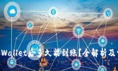 NFT币提到tpWallet后多久能到