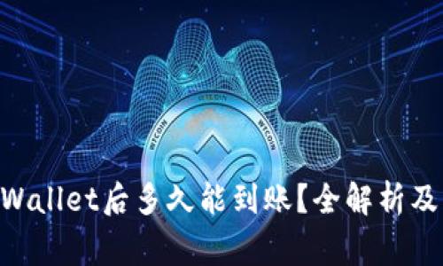 NFT币提到tpWallet后多久能到账？全解析及常见问题解答