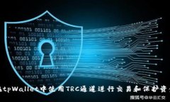 如何在tpWallet中使用TRC通道