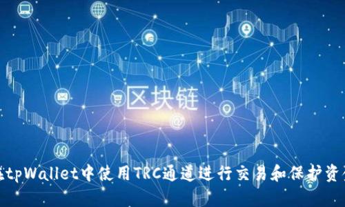 如何在tpWallet中使用TRC通道进行交易和保护资金安全