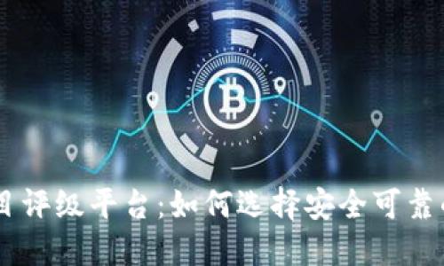 区块链项目评级平台：如何选择安全可靠的投资项目