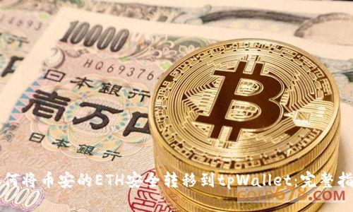 如何将币安的ETH安全转移到tpWallet：完整指南