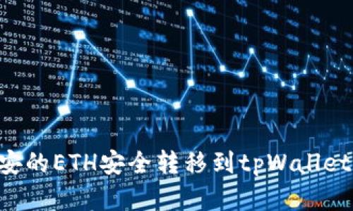 如何将币安的ETH安全转移到tpWallet：完整指南