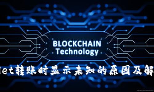 tpWallet转账时显示未知的原因及解决方法