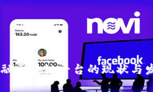 多地跨境金融区块链平台的现状与发展趋势分析