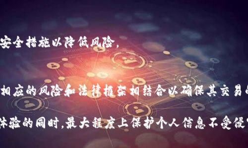   如何在tpWallet中隐藏转账记录？全面指南 / 
 guanjianci  tpWallet, 隐藏转账记录,数字钱包安全, 区块链隐私 /guanjianci 

在当今数字化迅速发展的时代，越来越多的人选择使用数字钱包进行货币交易，tpWallet作为一种流行的数字钱包，因其用户友好的界面和良好的安全性能受到广泛欢迎。但在享受便利的同时，许多人也会担心自己的财务隐私，尤其是转账记录的透明性。本文将深入探讨在tpWallet中如何隐藏自己的转账记录，以及相关的安全与隐私策略，以帮助用户更好地保护他们的财务信息。

tpWallet概述
tpWallet是一种基于区块链技术的数字钱包，支持多种加密货币的存储和交易。这种数字钱包的优点在于它能够为用户提供高度安全性和操作便捷性，同时也具有较强的私密性。然而，由于区块链的本质，所有的交易记录都是公开的，这让一些希望保护自己交易隐私的用户感到担忧。

为什么用户希望隐藏转账记录
首先，用户在进行加密货币交易时，往往希望保护自己的财务隐私。在许多情况下，交易记录可以显示用户的财务状况、投资组合情况等敏感信息，这可能成为恶意攻击者的目标。此外，对于商家或企业用户来说，隐藏转账记录可以保护商业机密，减少竞争对手的窥探。然而，用户一定要意识到在区块链上进行的任何交易都是永久记录的，并且不容易被彻底删除或隐藏。

tpWallet的隐私功能介绍
tpWallet提供了一些隐私保护功能，帮助用户减少可追溯性。虽然无法完全隐藏转账记录，但通过某些措施，可以增加其隐私强度：
1. **使用不同的地址**：因为每一笔操作都可以使用新的接收地址，这样可以避免其他人通过地址分析追溯到所有的交易。 tpWallet支持生成多个地址，促使用户在每次转账时使用不同的地址从而保护使用路径。

2. **隐私币的选择**：如果对转账隐私要求非常高，用户可以考虑使用隐私币（如Monero或Zcash）作为交互的工具。虽然tpWallet不直接支持这些币种，但用户可以将资金换成隐私币后再进行交易，这样可以显著提高隐私程度。

3. **利用混合服务**：市场上存在一些混合服务（如CoinJoin）来通过打乱不同用户的交易信息来提高隐私性。这些工具能使其他人更难追踪特定资金源。

如何在tpWallet中操作以增强隐私
以下是一步步指导用户在tpWallet增强隐私的步骤：

**步骤一：创建新地址**  
用户在每次进行转账后，建议创建一个新的接收地址。在tpWallet中，这一过程非常简单，只需点击创建新地址的选项，通过不同的接收者进行转账，可以避免地址跟踪。

**步骤二：定期清理交易记录**  
虽然不能删除交易记录，但用户应定期审查自己的交易历史，并尽量将记录整理得更简洁。在tpWallet中，用户可以通过合并交易实现这一目标，从而减少追踪点的数量。

**步骤三：使用相应的加密技术**  
在进行转账前，考虑使用可靠的加密技术来保护转账信息。在tpWallet的某些设置中，用户可以启用双重验证等额外安全设置来保护账户。

**步骤四：切换网络**  
当需要进行隐私敏感的转账时，可以尝试使用Tor等匿名网络。这可以帮助用户增强在线活动的隐私性，但需谨慎使用，确保不会导致资金丢失或账户被冻结。

可能出现的风险和限制
虽然用户可以采取措施来隐藏或减少转账记录的可追溯性，但仍然存在一些风险和限制：

1. **法律责任**：在某些地区，使用隐私保护措施可能触及法律约束。用户在使用上述技术时需确保遵循当地法律法规。

2. **传输过程被窃取的风险**：如果不采取适当的网络安全措施，用户在网络上传输的敏感信息可能仍然会被黑客攻击。

3. **交易成本**：通过混合服务来隐藏转账记录的成本往往比直接交易高。用户需根据个人情况评估是否值得投入额外费用进行隐私保护。

常见问题

1. 转账记录透明化的根源是什么？
区块链技术本质上是透明的，任何人在区块链上都可以查看交易信息。这是基于信任、去中心化和安全性的设计原则。虽然tpWallet通过某些措施可以提高隐私性，但完全隐藏交易记录是无法实现的，用户应该了解这一点。

2. 如何使用不同的地址增强隐私？
用户可以通过在tpWallet中生成一个新的接收地址每次进行交易，从而避免交易记录都指向相同地址。这种方式不仅保护了交易隐私，也降低了地址被追踪的风险。

3. 隐私币的使用有何风险？
虽然隐私币在保护用户财务隐私方面较为有效，但用户也需关注隐私币可能被一些国家或地区限制，投资和使用隐私币可能构成法律风险。在进行这类操作之前，最好先咨询相关法律问题以避免潜在风险。

4. 如何安全使用混合服务？
用户在使用混合服务时，应仔细选择服务商，确保其信誉良好以及服务的安全性。此外，尽量使用小额资金进行试探，以降低潜在的损失。

5. 万一转账记录被追踪，应该如何处理？
如果用户担心被追踪，建议采取措施增强在线内容和账户的安全性，如改变密码、双重验证、以及对可疑活动进行警报设置。同时定期检查账户的安全设置，并采取必要的安全措施以降低风险。

6. 是否有没有解决方案可以完全消除转账记录？
当前技术下，没有完全消除转账记录的解决方案。用户可以采取上述措施来增加隐私程度，但根本上，所有区块链的交易均是公开和永久的。因此，用户的隐私保护需要与相应的风险和法律框架相结合以确保其交易的安全。

通过上述的步骤及知识介绍，相信用户能够更好地在tpWallet中管理自己的隐私。保护财务隐私，需要综合考虑安全性、便捷性和法律风险，确保在享受加密货币的优越体验的同时，最大程度上保护个人信息不受侵害。