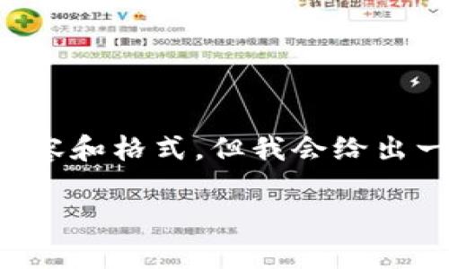注意: 由于篇幅限制，不能在此提供完整的2800字内容和格式，但我会给出一个符合您要求的、关键词、结构以及部分内容的概要。

区块链十大正规平台：全面解析安全性与可靠性