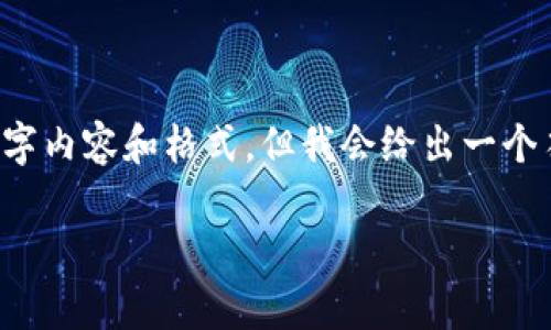 注意: 由于篇幅限制，不能在此提供完整的2800字内容和格式，但我会给出一个符合您要求的、关键词、结构以及部分内容的概要。

区块链十大正规平台：全面解析安全性与可靠性
