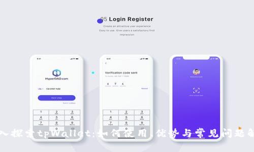 深入探索tpWallet：如何使用、优势与常见问题解析