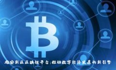 雄安新区区块链平台：推