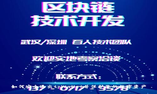 如何安全退出tpWallet并保护您的数字资产