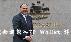 如何将支付宝余额转入T