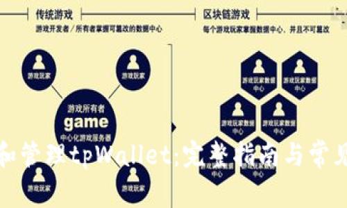 如何创建和管理tpWallet：完整指南与常见问题解答
