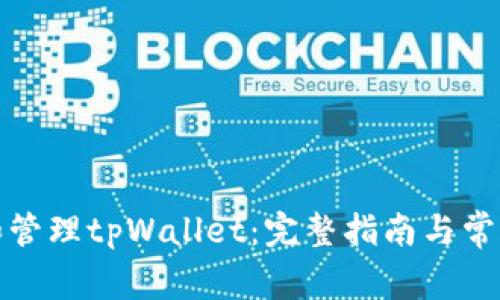 如何创建和管理tpWallet：完整指南与常见问题解答