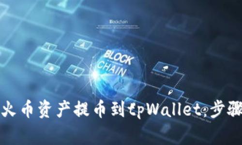 详解如何将火币资产提币到tpWallet：步骤与注意事项