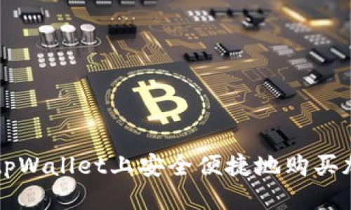 优质
如何在tpWallet上安全便捷地购买加密货币