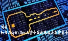 优质如何在tpWallet上安全便