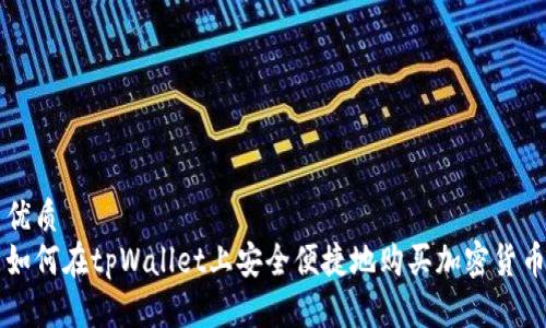 优质
如何在tpWallet上安全便捷地购买加密货币