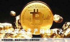 tpWallet如何将资产转移到火