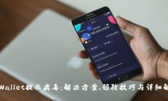 tpWallet提示病毒：解决方案