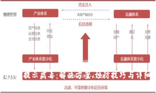 tpWallet提示病毒：解决方案、预防技巧与详细解析