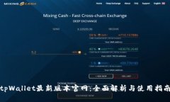tpWallet最新版本官网：全面