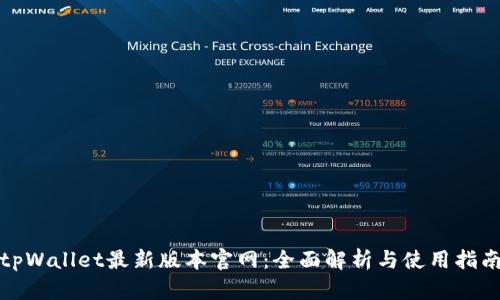 tpWallet最新版本官网：全面解析与使用指南