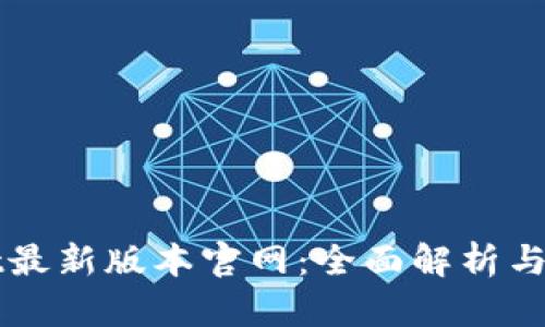 tpWallet最新版本官网：全面解析与使用指南