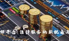 区块链律师平台：法律服