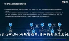 如何退出tpWallet的观察模式
