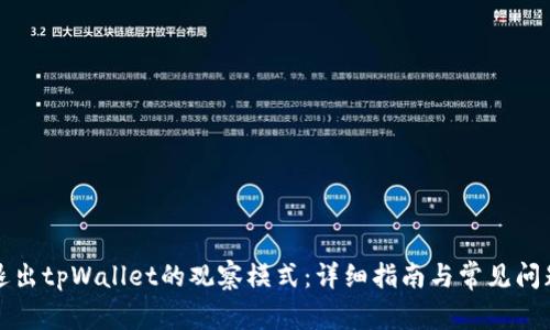 如何退出tpWallet的观察模式：详细指南与常见问题解答