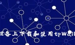 如何在苹果设备上下载和