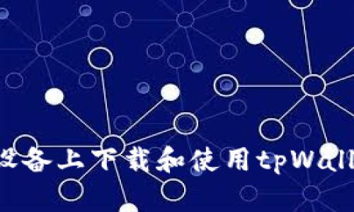 如何在苹果设备上下载和使用tpWallet：全面指南