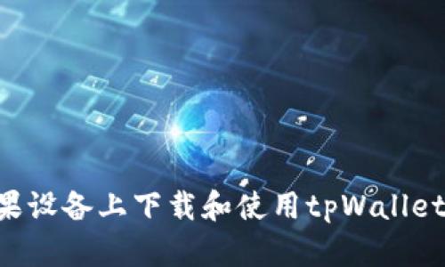 如何在苹果设备上下载和使用tpWallet：全面指南