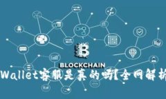 电报上的tpWallet客服是真的