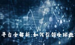 迪拜区块链平台全解析：