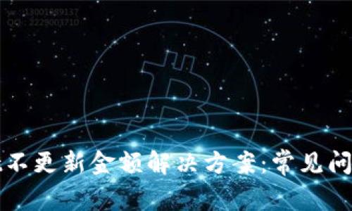 tpWallet不更新金额解决方案：常见问题与技巧