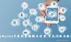 tpWallet不更新金额解决方案