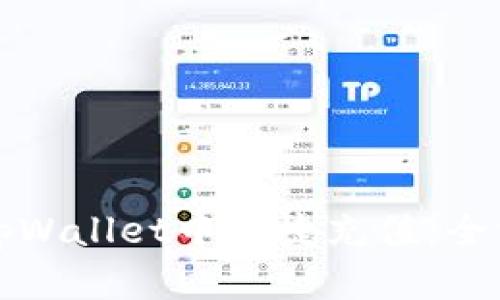 如何在tpWallet中快捷充值：全方位指南