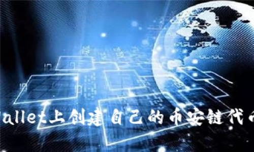 如何在tpWallet上创建自己的币安链代币：完整指南