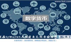 如何在tpWallet上创建自己的