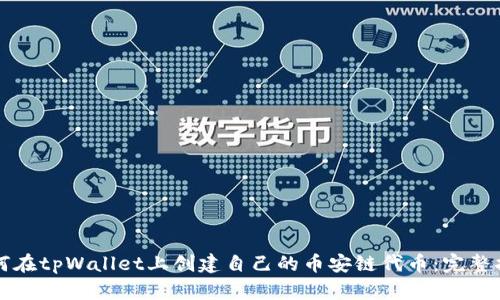 如何在tpWallet上创建自己的币安链代币：完整指南