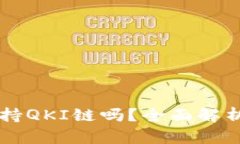 tpWallet支持QKI链吗？全面解