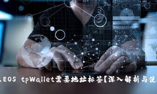 为什么EOS tpWallet需要地址标签？深入解析与使用指南