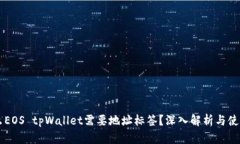 为什么EOS tpWallet需要地址