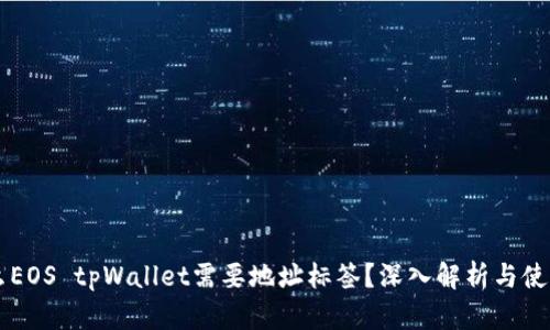 为什么EOS tpWallet需要地址标签？深入解析与使用指南