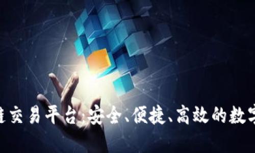 国际GTQ区块链交易平台：安全、便捷、高效的数字资产交易方案